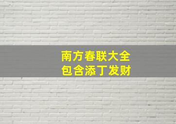 南方春联大全 包含添丁发财